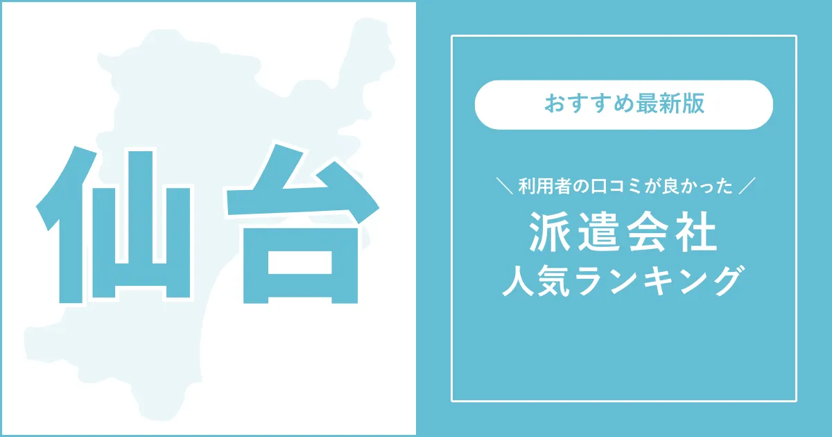 仙台市の派遣会社