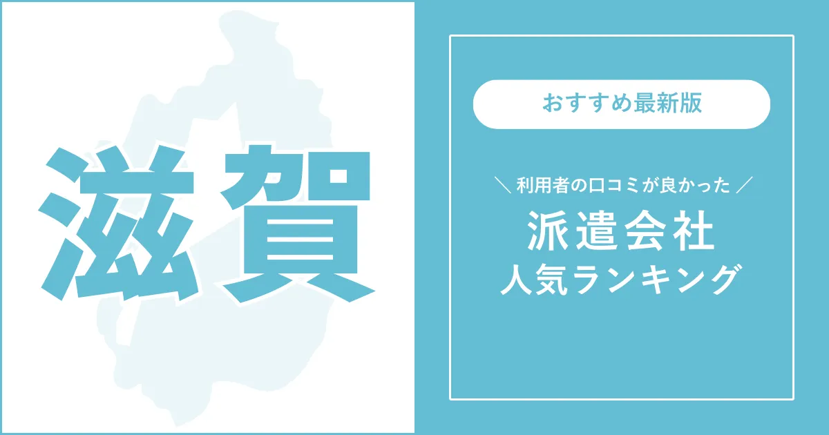 滋賀県の派遣会社