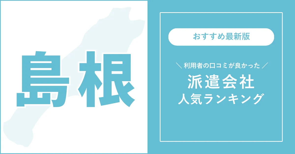 島根県の派遣会社