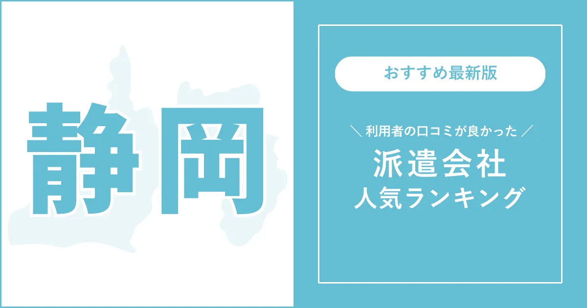 静岡県の派遣会社