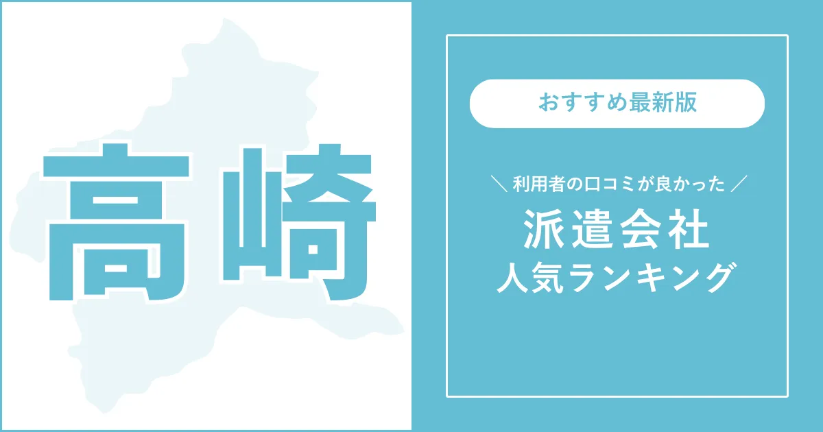 高崎の派遣会社