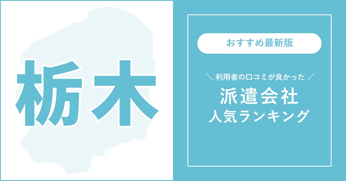 栃木県の派遣会社