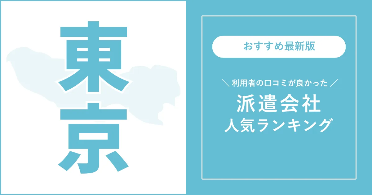 東京都の派遣会社