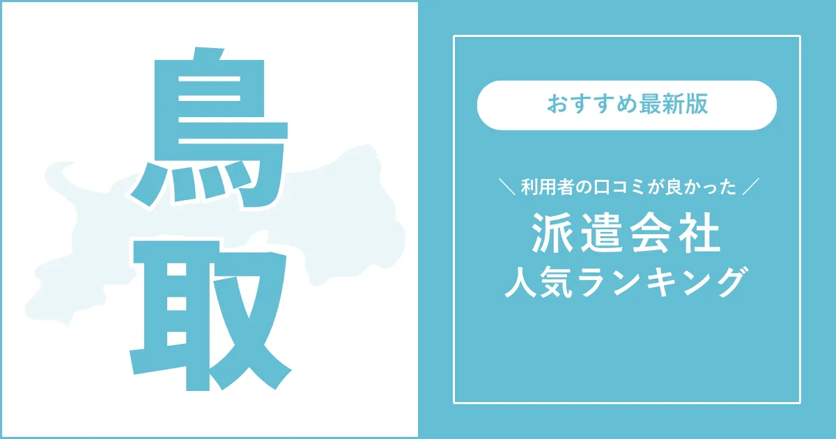 鳥取県の派遣会社