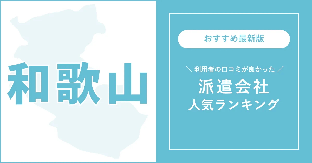 和歌山県の派遣会社