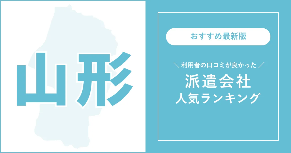 山形県の派遣会社