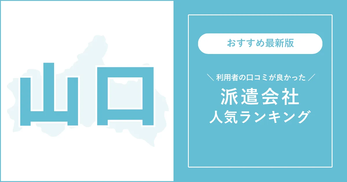 山口県の派遣会社