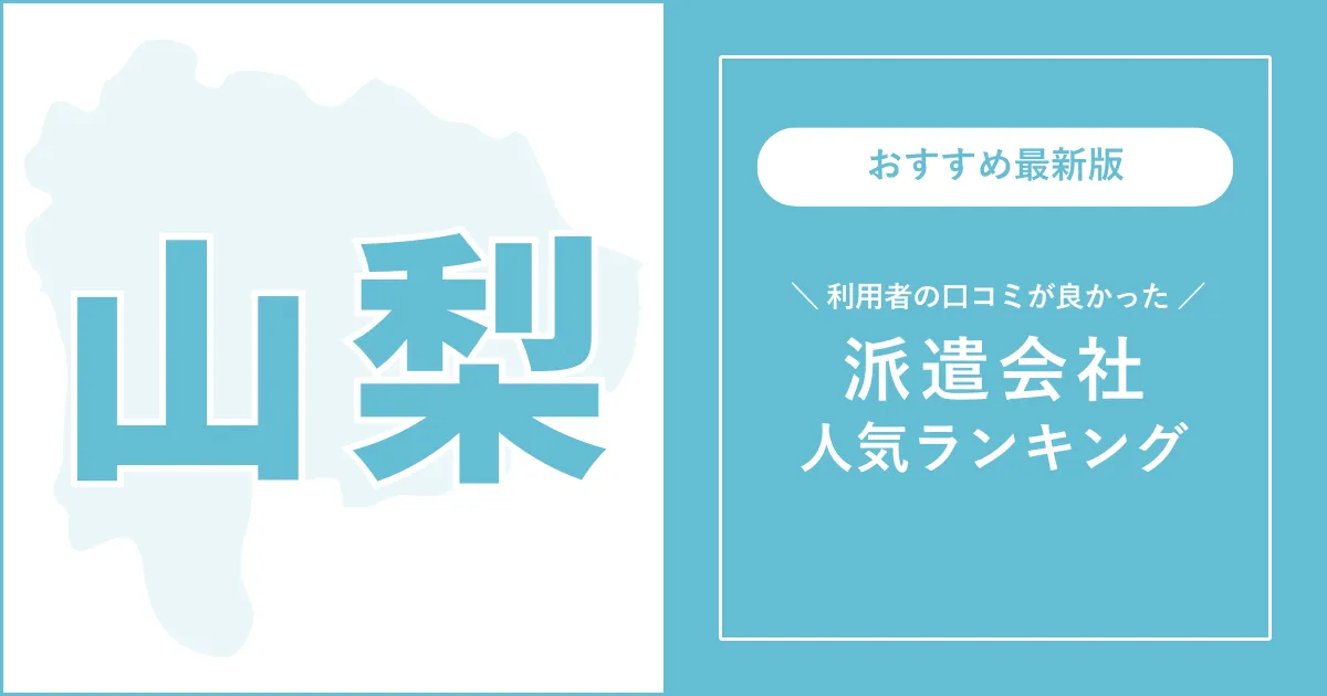 山梨県の派遣会社