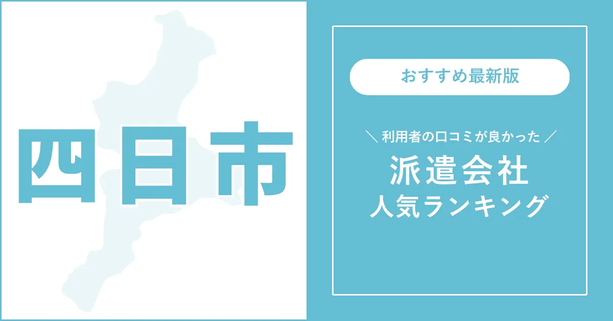 四日市市の派遣会社