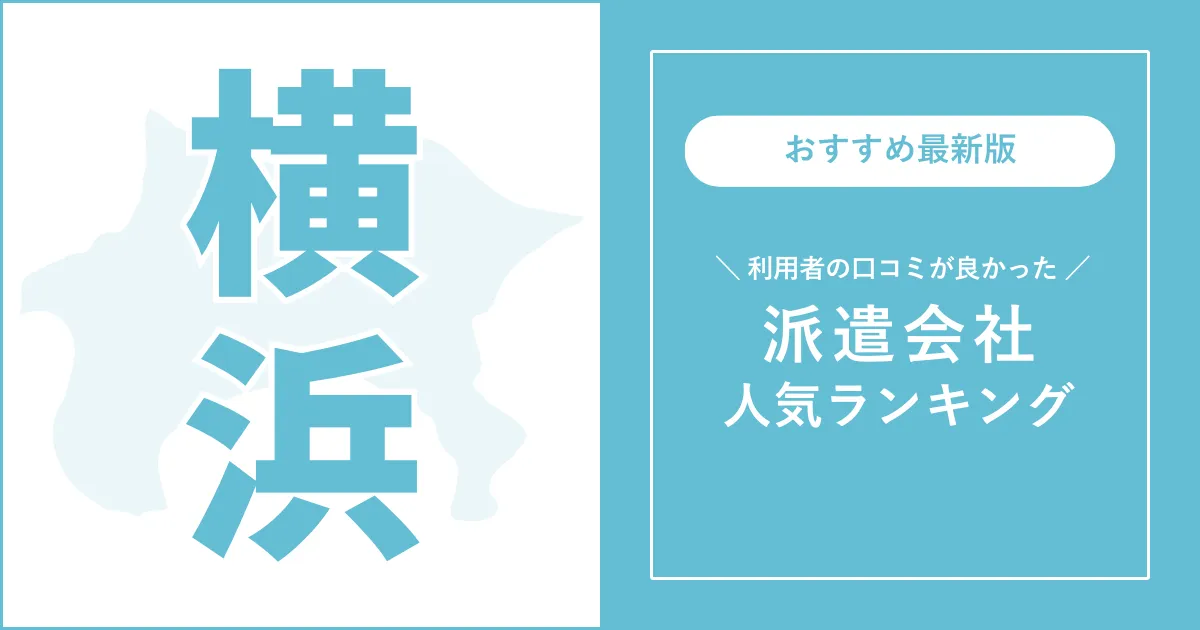 横浜市の派遣会社