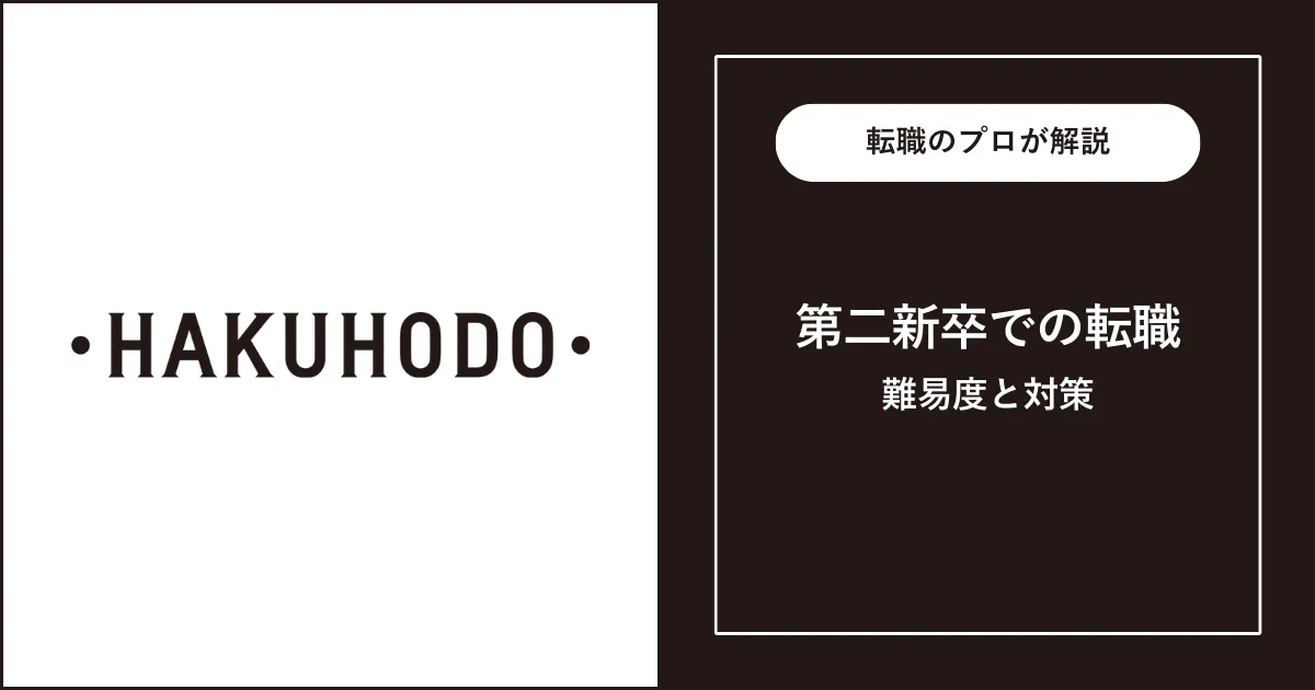 第二新卒で博報堂に転職する方法は？難易度・注意点を解説