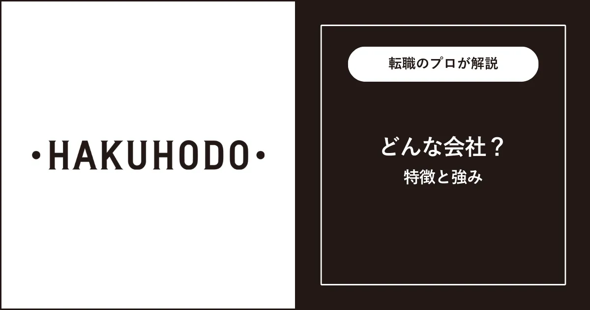 博報堂ってどんな会社？グループ会社・電通との違いを解説