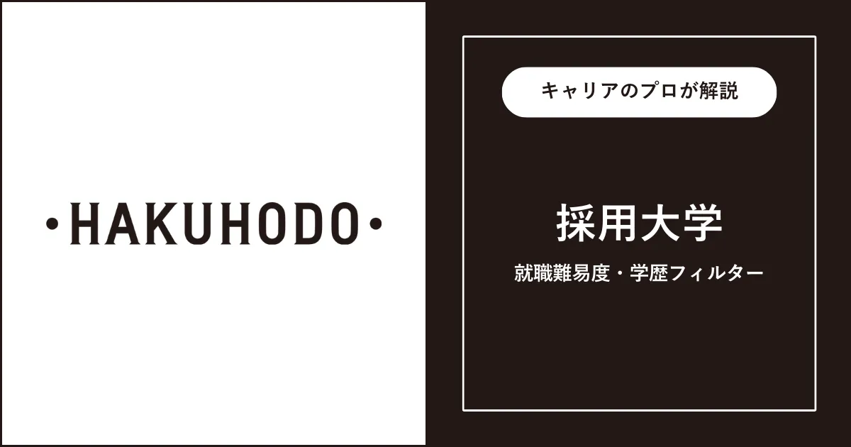 博報堂の採用大学・学歴フィルター・就職難易度・採用人数を解説