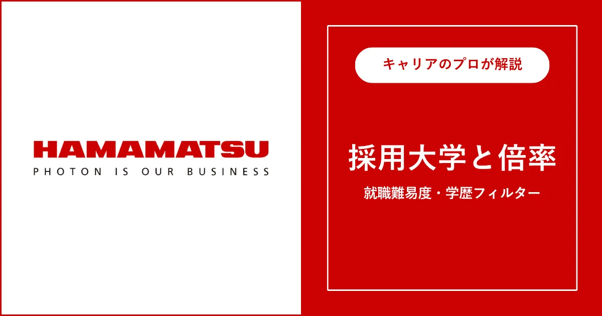 浜松ホトニクスの採用大学・学歴フィルター・就職難易度・採用人数を解説