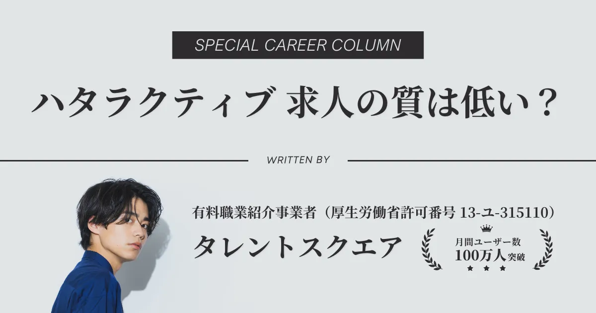 ハタラクティブはブラック？派遣ばかりで騙された？求人の質を解説