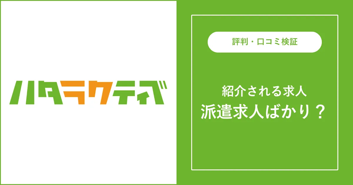 ハタラクティブはブラック？派遣ばかりで騙された？求人の質を解説