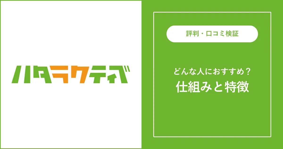 【必見】ハタラクティブの評判・口コミを解説【やばい？やめとけ？】