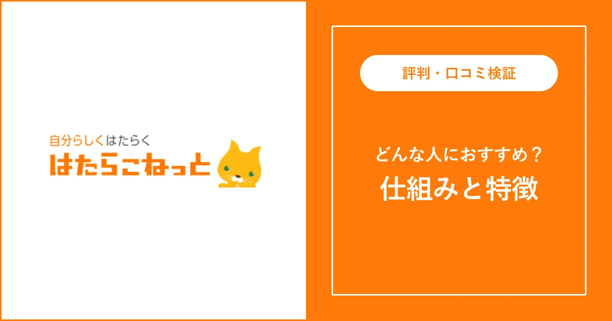 派遣求人サイト はたらこねっとの評判・口コミを解説