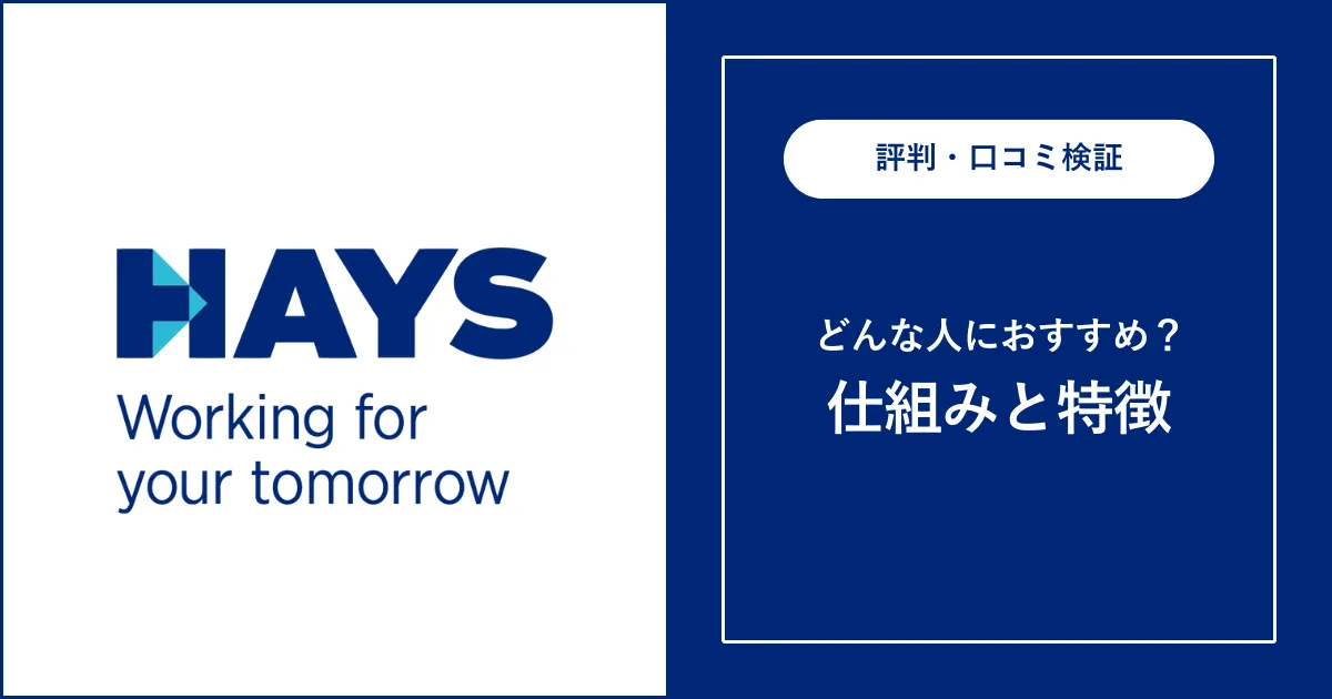 【転職エージェント】ヘイズ・ジャパンの評判・口コミを解説