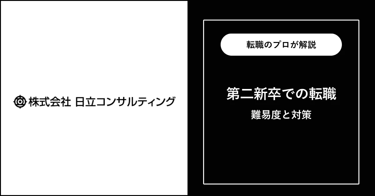 第二新卒で日立コンサルティングに転職するには？難易度・注意点も解説