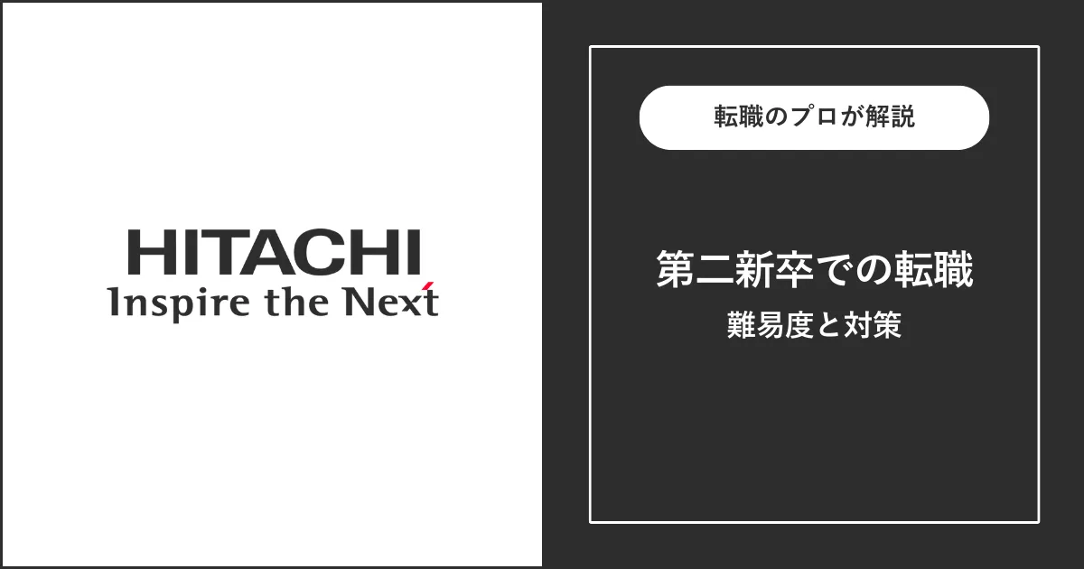 第二新卒で日立製作所に転職する方法は？難易度・注意点を解説