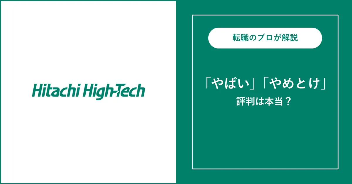 日立ハイテクはやばい？就職難易度は高い？評判を解説