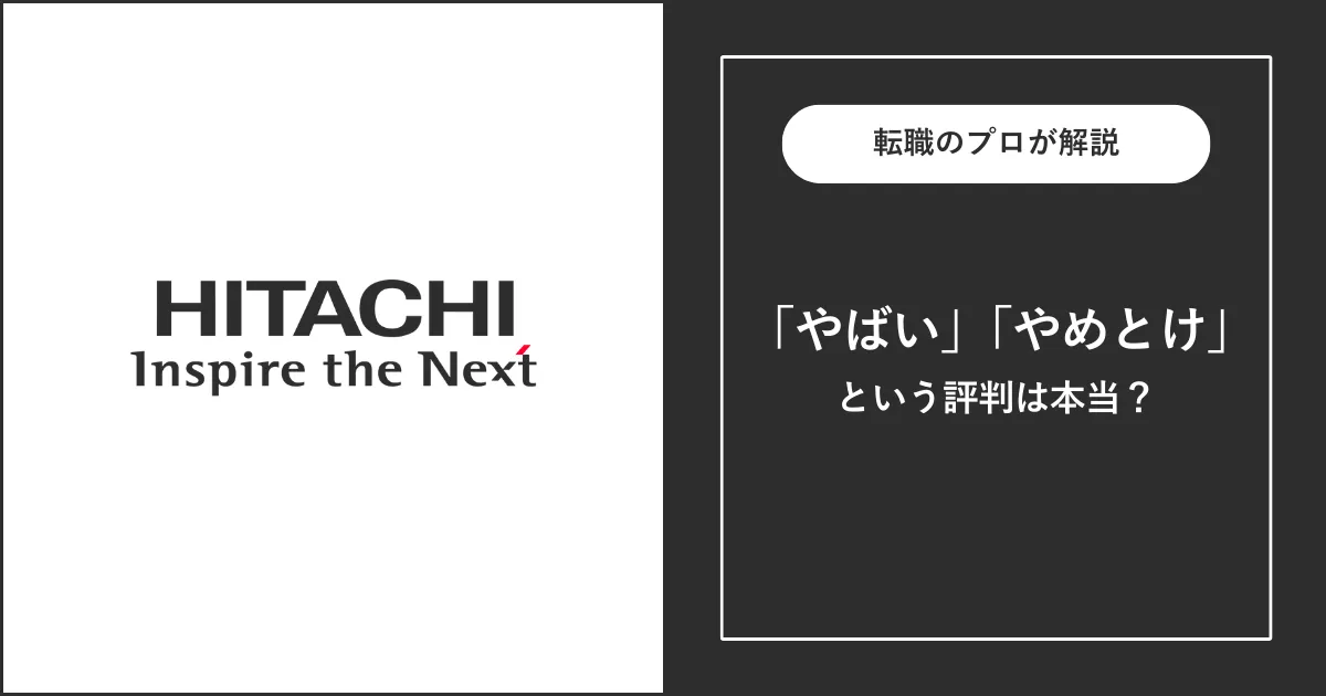 日立製作所はやばい？潰れる？理由、激務度合いについて徹底解説