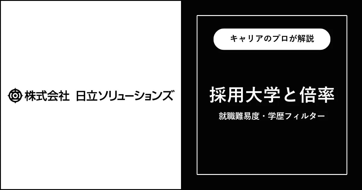 日立ソリューションズの採用大学・学歴フィルター・就職難易度・採用人数を解説