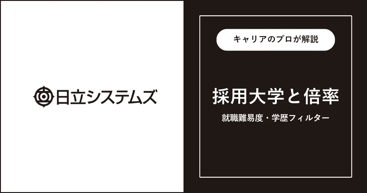 日立システムズの採用大学・学歴フィルター・就職難易度・採用人数を解説