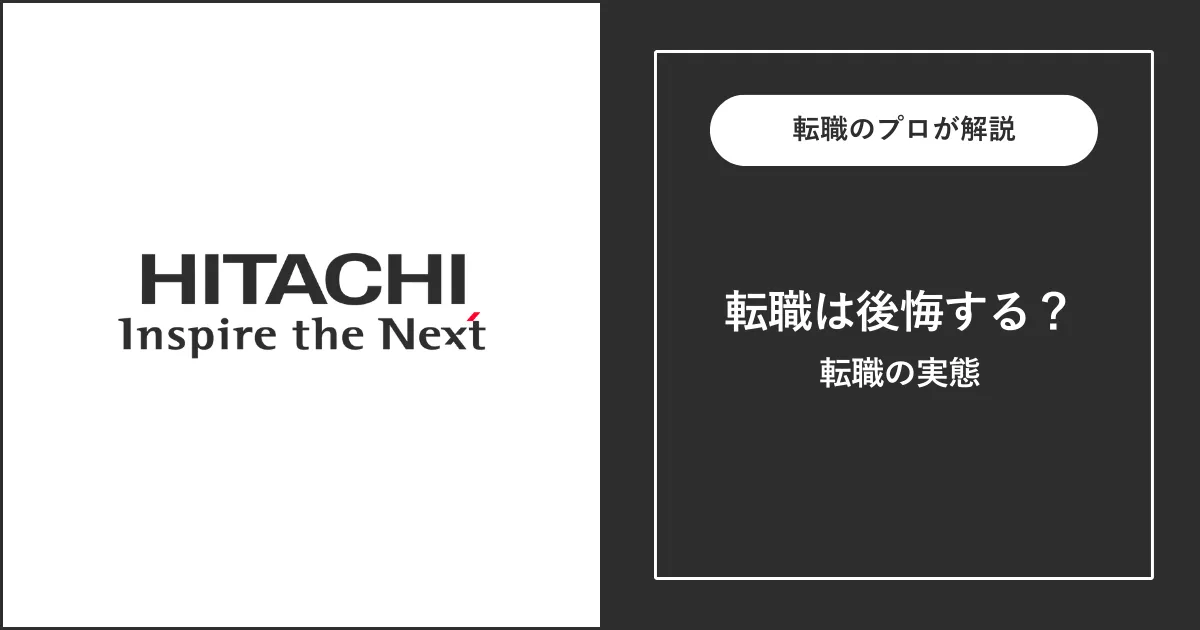 日立製作所に転職すると後悔する？後悔する理由と実態を解説