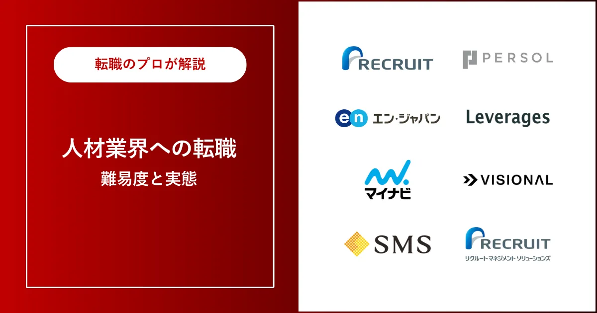 中途採用で人材業界に転職 | 転職するのは難しい？転職難易度は？