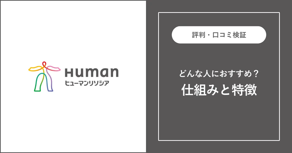 ヒューマンリソシアの評判・口コミを解説【評判が悪い？】