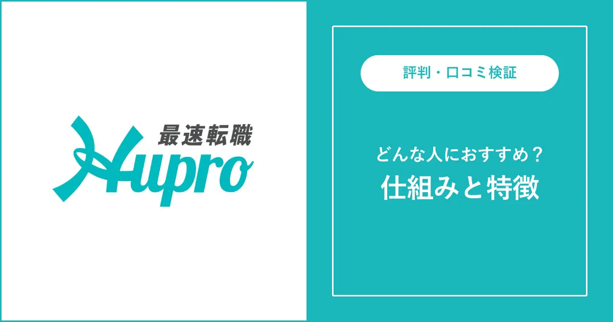 【必見】最速転職Hupro（ヒュープロ）の評判・口コミを解説