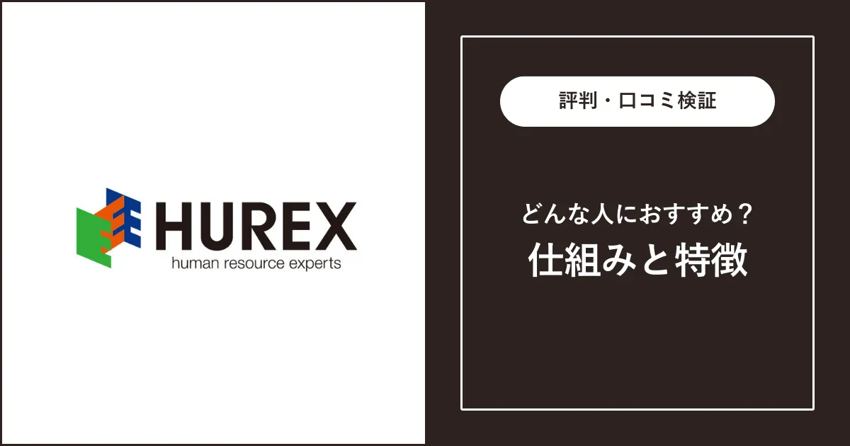 ヒューレックスの評判・口コミを徹底解説【地方転職】