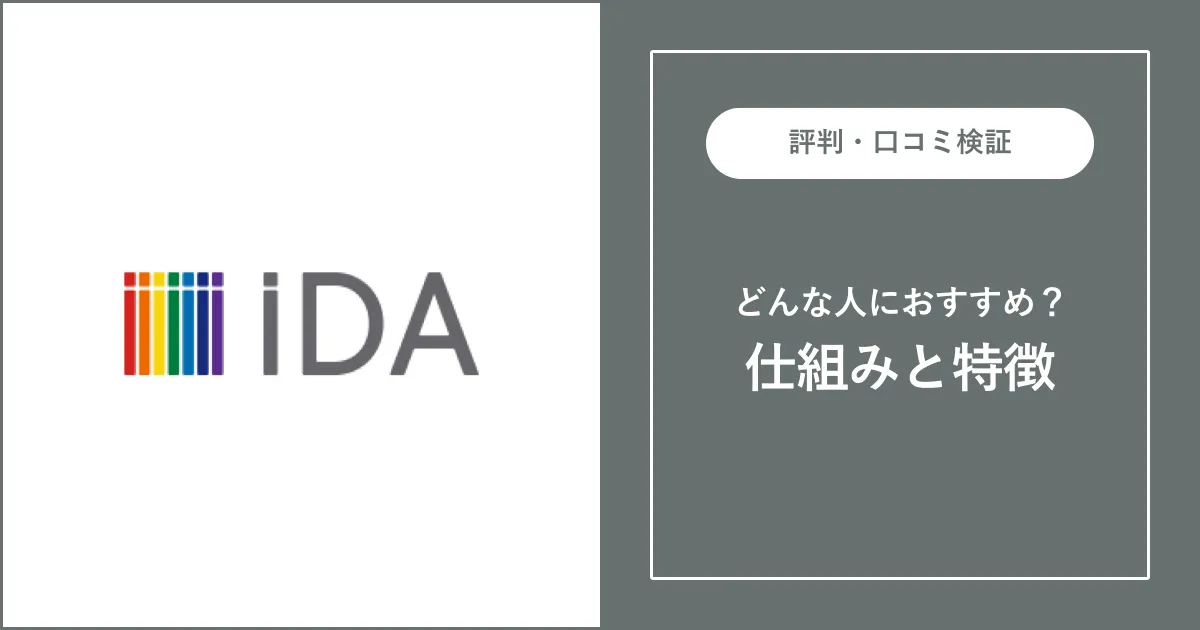 iDAの評判・口コミを解説【アパレル転職・求人】