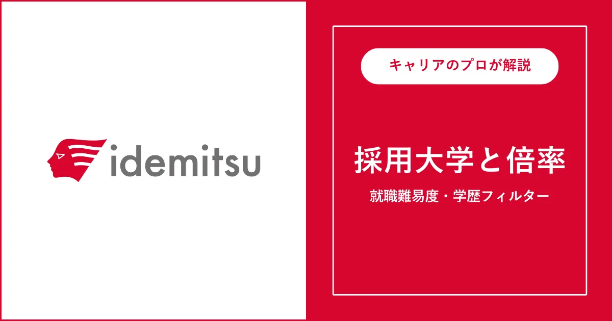 出光興産の採用大学・学歴フィルター・就職難易度・採用人数を解説