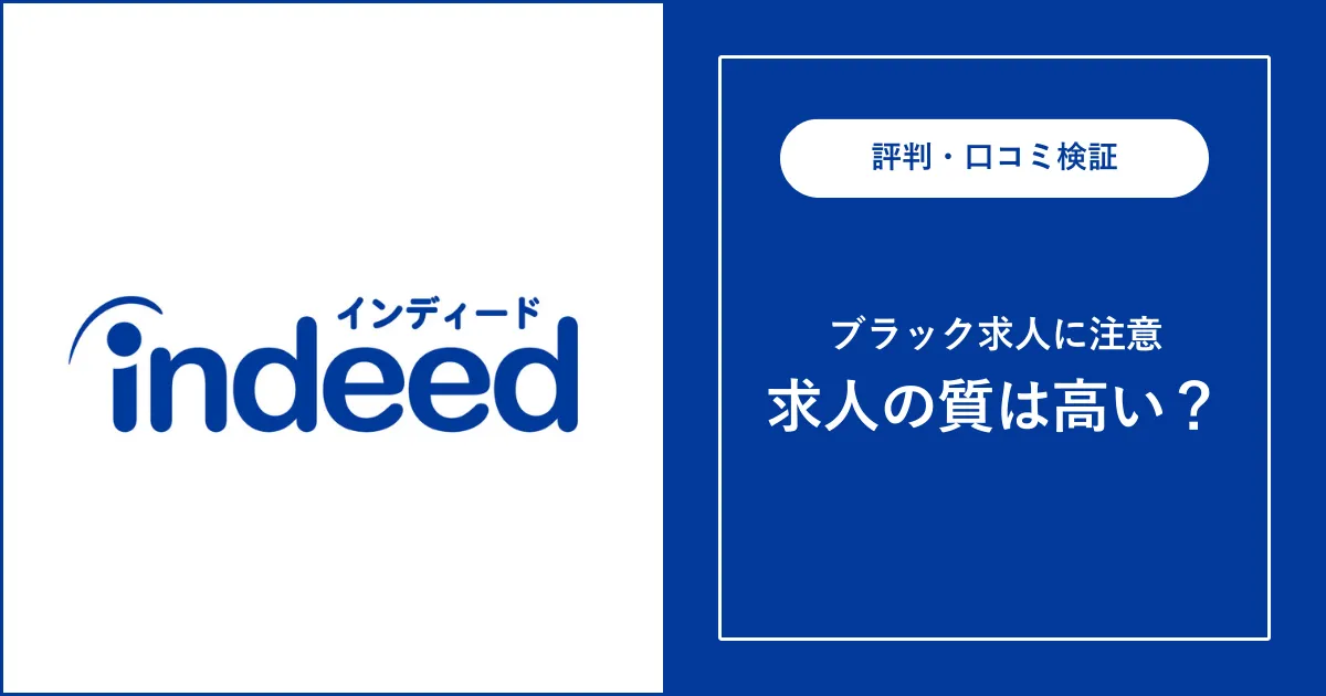 Indeed（インディード）の求人はブラックばかりと言われる理由