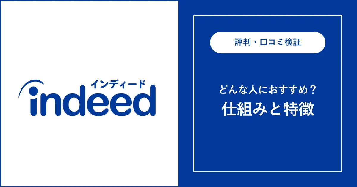 Indeed（インディード）の評判を解説【最悪？危ない？】