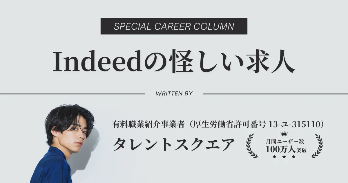 Indeed（インディード）の求人は怪しい？特徴と見分け方を解説