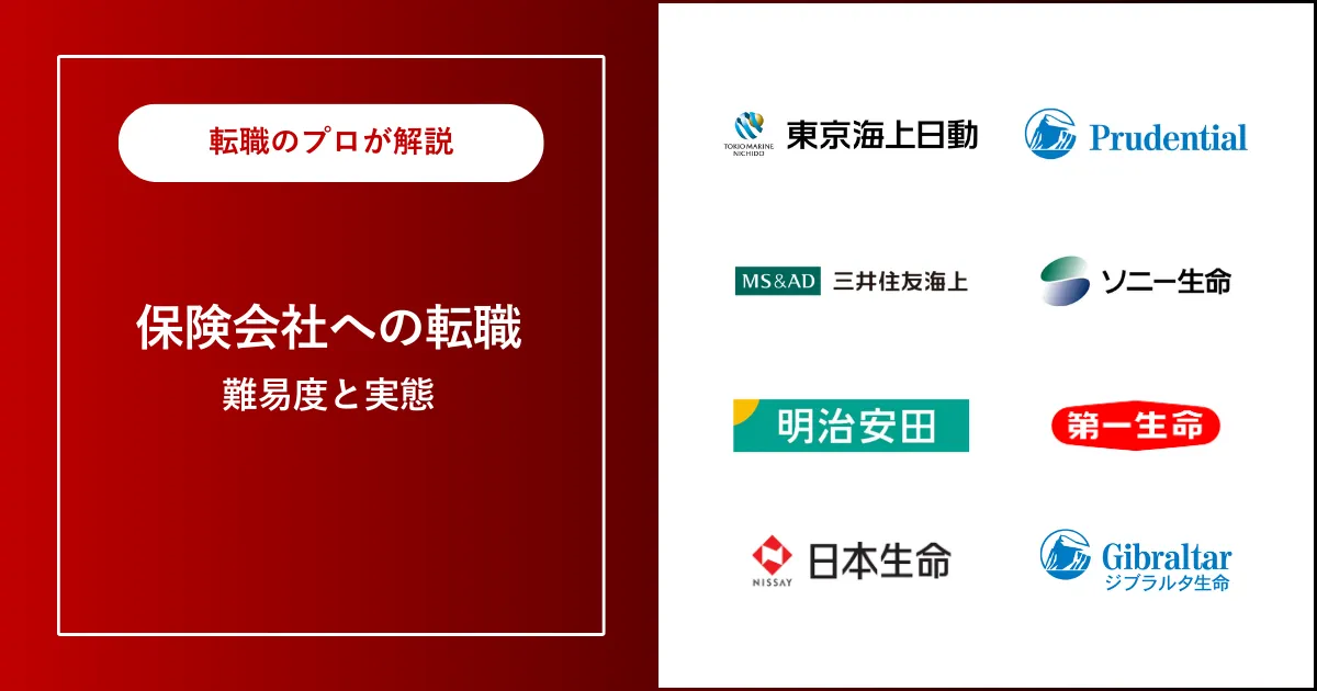 中途採用で保険会社に転職にするには？ | 転職難易度・失敗事例を解説