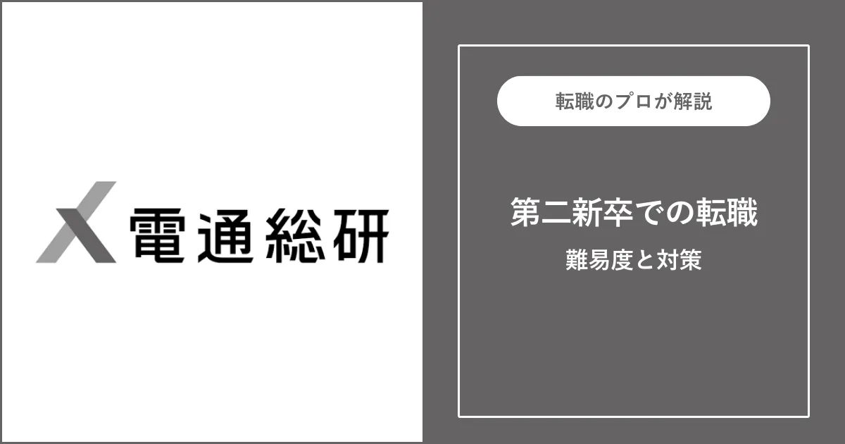 第二新卒で電通総研に転職するには？難易度・注意点も解説