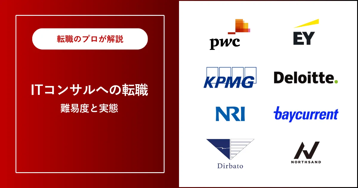 中途採用でITコンサルに転職！転職難易度は？やめとけ？後悔する？