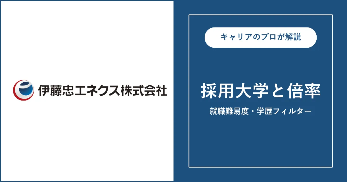 伊藤忠エネクスの採用大学・学歴フィルター・就職難易度・採用人数を解説