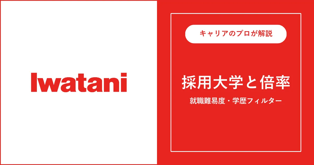岩谷産業の採用大学・学歴フィルター・就職難易度・採用人数を解説