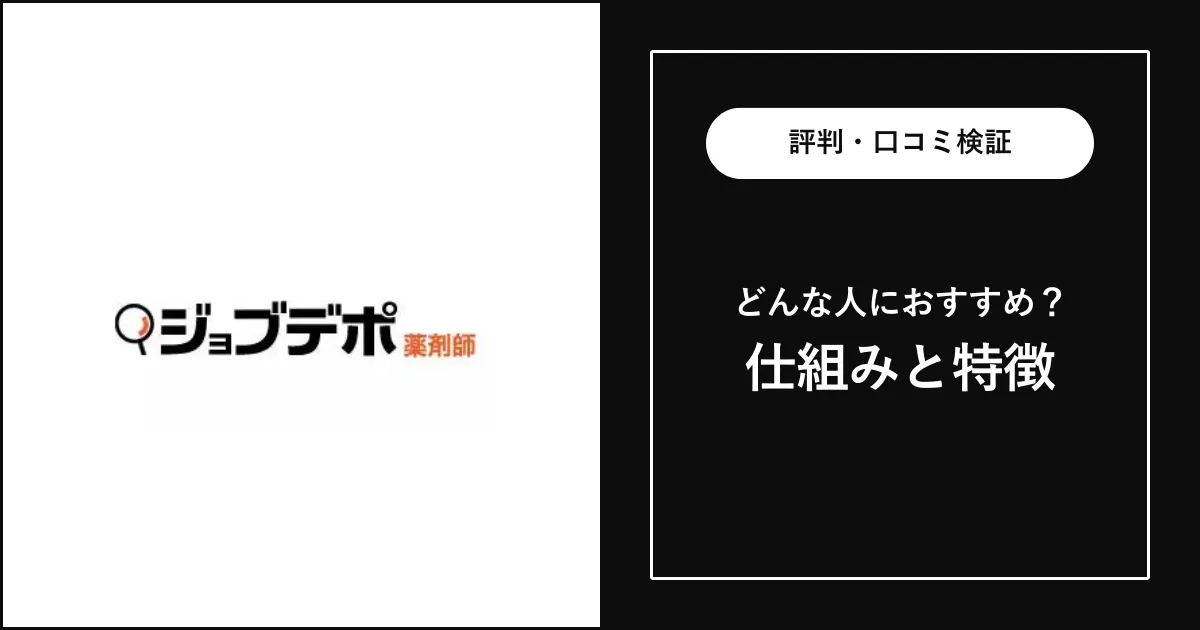 ジョブデポ薬剤師の評判・特徴を徹底解説