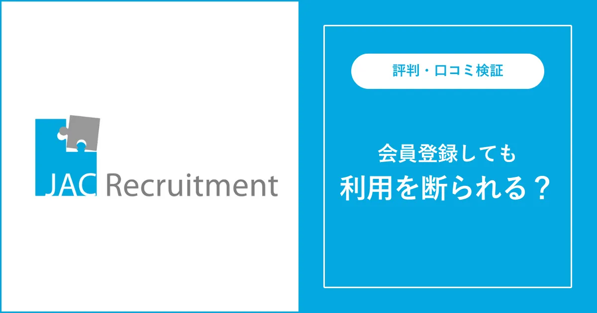 【登録拒否・紹介されない】JACリクルートメントに断られる？