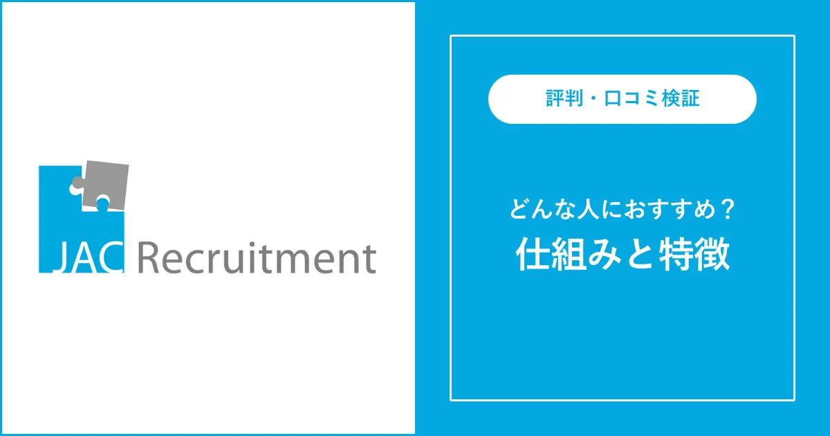 【必見】JACリクルートメントの評判・口コミを徹底解説【最悪？】