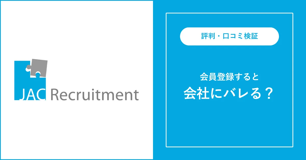 JACリクルートメントに登録すると在籍企業にばれる？