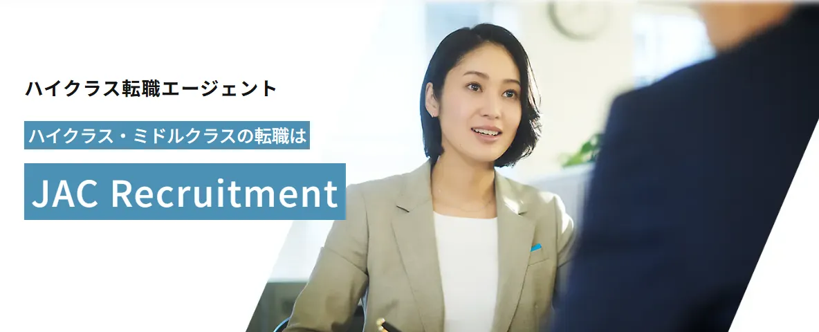 JACリクルートメント