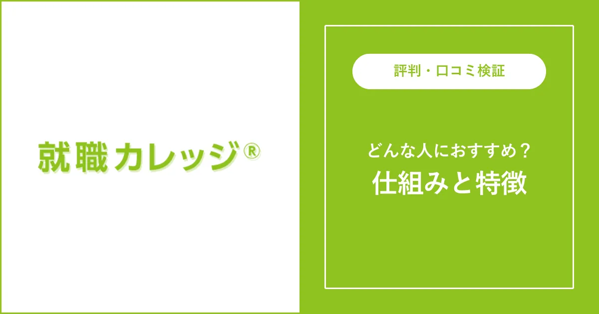 ジェイック（就職カレッジ）の評判を解説【やばい？やめとけ？】